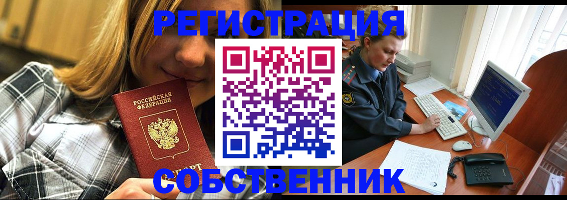 временная регистрация собственник в Называевске